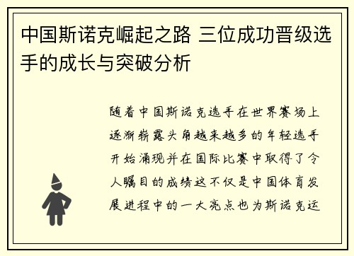 中国斯诺克崛起之路 三位成功晋级选手的成长与突破分析
