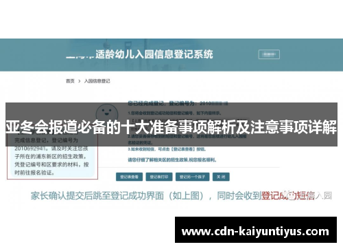 亚冬会报道必备的十大准备事项解析及注意事项详解