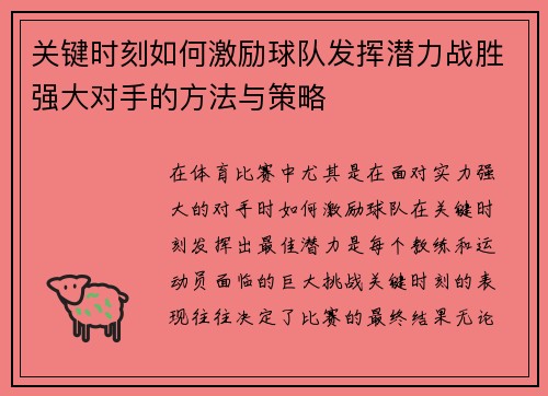 关键时刻如何激励球队发挥潜力战胜强大对手的方法与策略