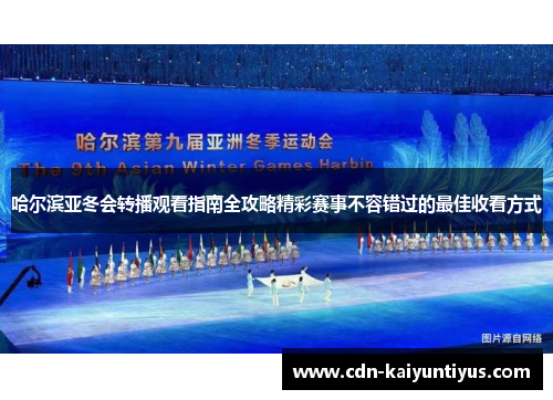 哈尔滨亚冬会转播观看指南全攻略精彩赛事不容错过的最佳收看方式