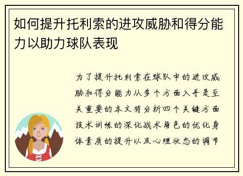 如何提升托利索的进攻威胁和得分能力以助力球队表现