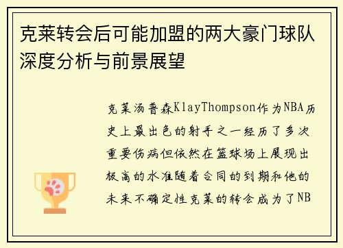 克莱转会后可能加盟的两大豪门球队深度分析与前景展望