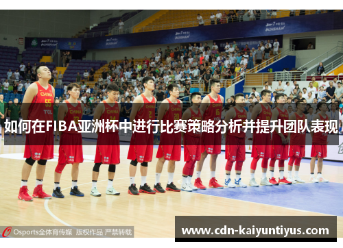 如何在FIBA亚洲杯中进行比赛策略分析并提升团队表现