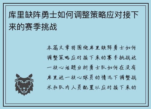 库里缺阵勇士如何调整策略应对接下来的赛季挑战