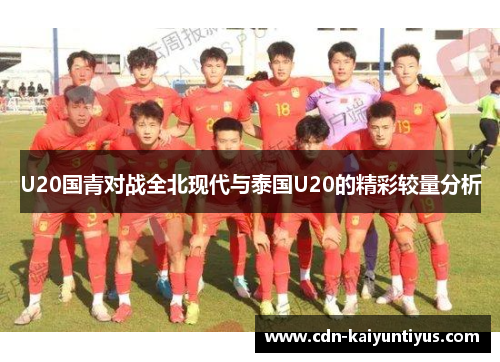 U20国青对战全北现代与泰国U20的精彩较量分析