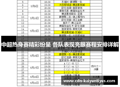 中超热身赛精彩纷呈 各队表现亮眼赛程安排详解