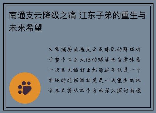 南通支云降级之痛 江东子弟的重生与未来希望