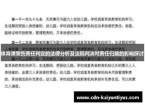 体育课受伤责任判定的法律分析及法院判决对责任归属的影响探讨