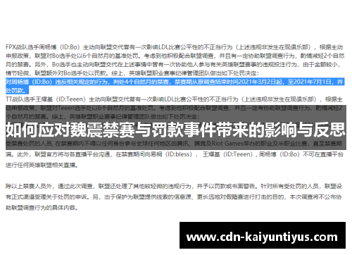 如何应对魏震禁赛与罚款事件带来的影响与反思