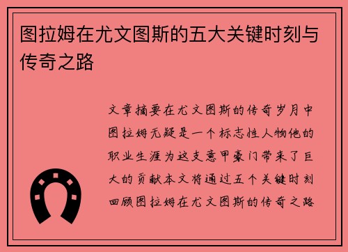 图拉姆在尤文图斯的五大关键时刻与传奇之路