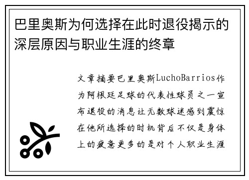 巴里奥斯为何选择在此时退役揭示的深层原因与职业生涯的终章