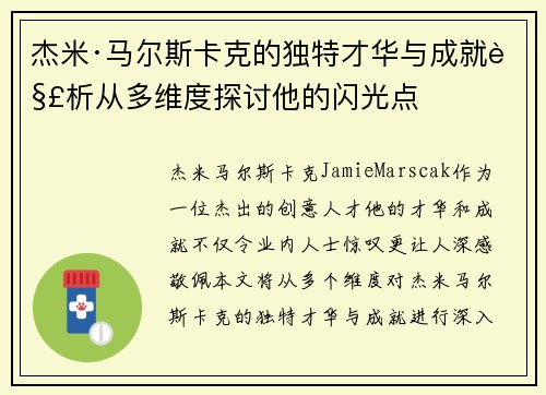 杰米·马尔斯卡克的独特才华与成就解析从多维度探讨他的闪光点