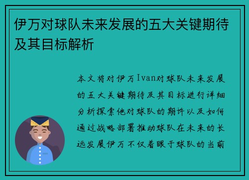 伊万对球队未来发展的五大关键期待及其目标解析