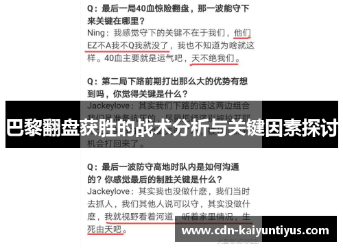 巴黎翻盘获胜的战术分析与关键因素探讨