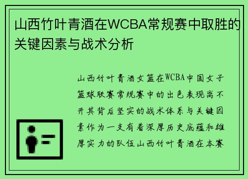 山西竹叶青酒在WCBA常规赛中取胜的关键因素与战术分析
