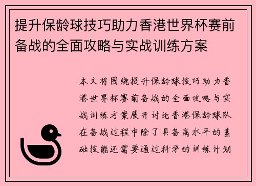 提升保龄球技巧助力香港世界杯赛前备战的全面攻略与实战训练方案