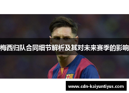 梅西归队合同细节解析及其对未来赛季的影响