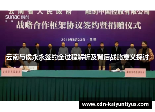 云南与侯永永签约全过程解析及背后战略意义探讨