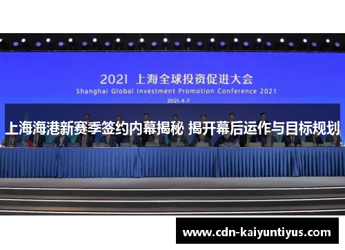 上海海港新赛季签约内幕揭秘 揭开幕后运作与目标规划