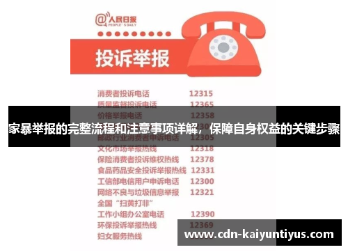 家暴举报的完整流程和注意事项详解，保障自身权益的关键步骤