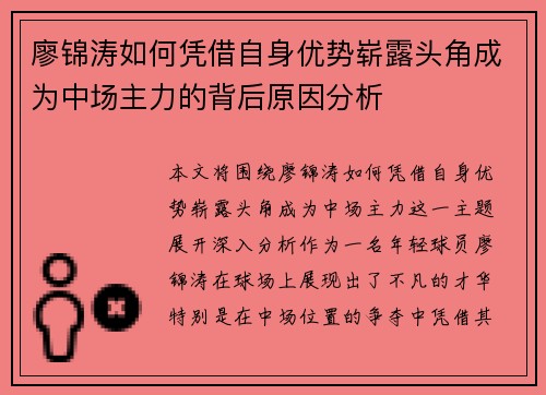 廖锦涛如何凭借自身优势崭露头角成为中场主力的背后原因分析