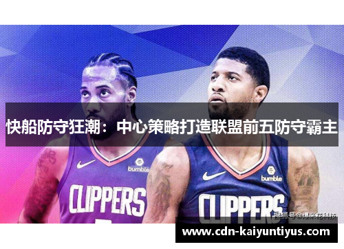 快船防守狂潮：中心策略打造联盟前五防守霸主