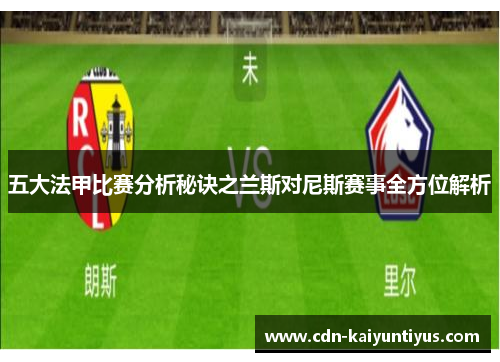 五大法甲比赛分析秘诀之兰斯对尼斯赛事全方位解析