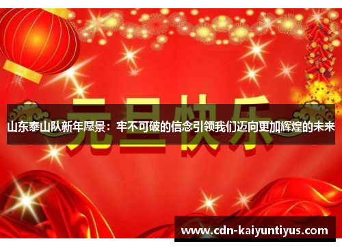 山东泰山队新年愿景：牢不可破的信念引领我们迈向更加辉煌的未来