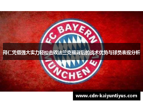拜仁凭借强大实力轻松击败法兰克福背后的战术优势与球员表现分析