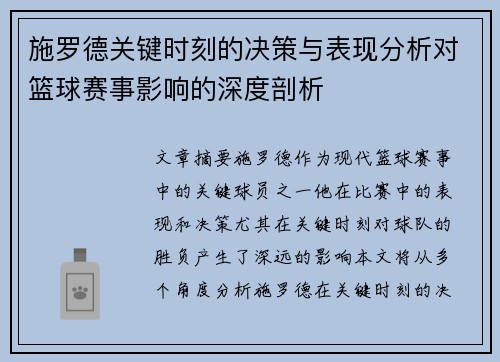 施罗德关键时刻的决策与表现分析对篮球赛事影响的深度剖析