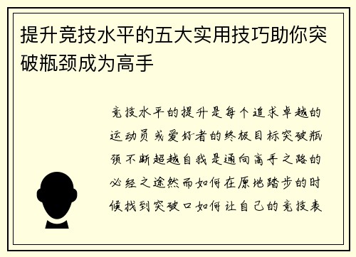 提升竞技水平的五大实用技巧助你突破瓶颈成为高手