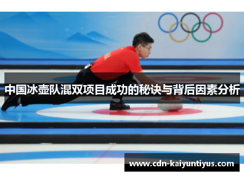 中国冰壶队混双项目成功的秘诀与背后因素分析
