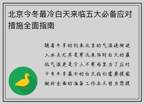 北京今冬最冷白天来临五大必备应对措施全面指南