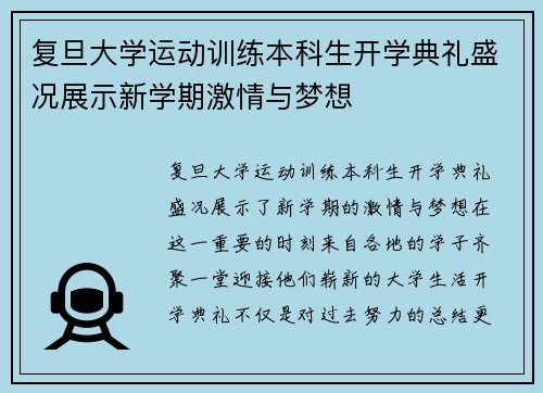 复旦大学运动训练本科生开学典礼盛况展示新学期激情与梦想