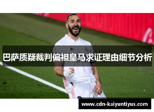 巴萨质疑裁判偏袒皇马求证理由细节分析