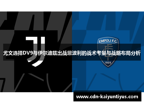 尤文选择DV9与伊尔迪兹出战恩波利的战术考量与战略布局分析