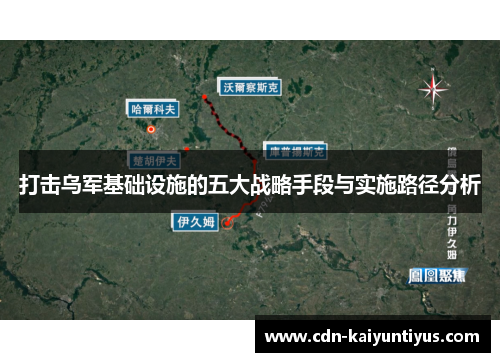 打击乌军基础设施的五大战略手段与实施路径分析