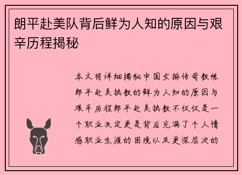 朗平赴美队背后鲜为人知的原因与艰辛历程揭秘