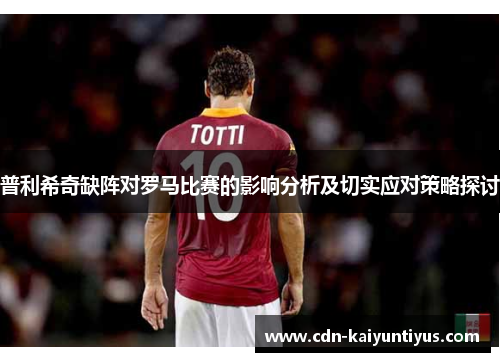普利希奇缺阵对罗马比赛的影响分析及切实应对策略探讨