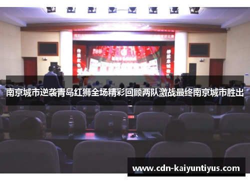 南京城市逆袭青岛红狮全场精彩回顾两队激战最终南京城市胜出