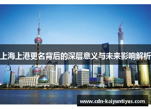 上海上港更名背后的深层意义与未来影响解析