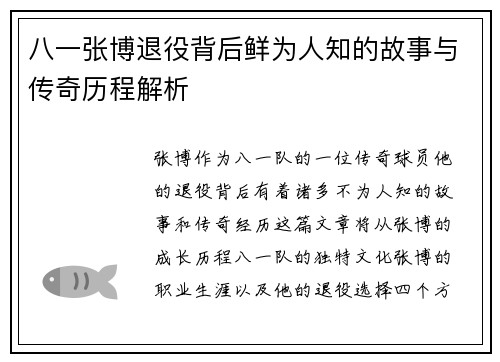 八一张博退役背后鲜为人知的故事与传奇历程解析