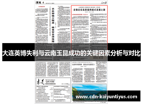 大连英博失利与云南玉昆成功的关键因素分析与对比