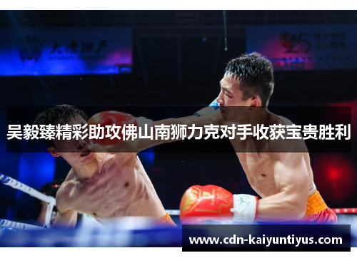 吴毅臻精彩助攻佛山南狮力克对手收获宝贵胜利