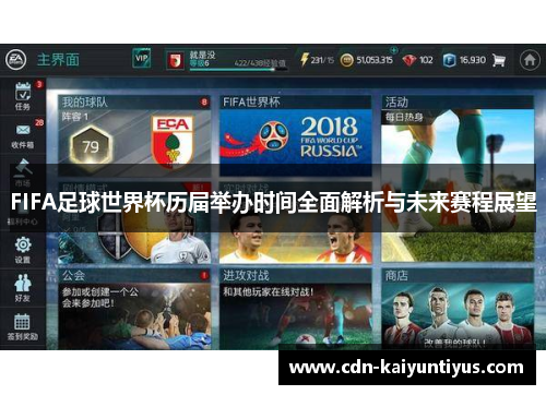 FIFA足球世界杯历届举办时间全面解析与未来赛程展望