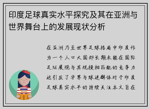 印度足球真实水平探究及其在亚洲与世界舞台上的发展现状分析