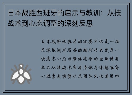日本战胜西班牙的启示与教训：从技战术到心态调整的深刻反思