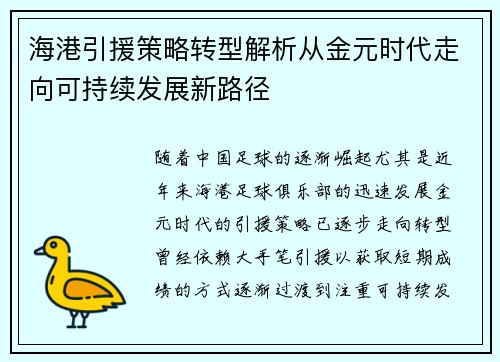 海港引援策略转型解析从金元时代走向可持续发展新路径