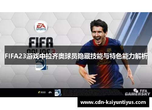 FIFA23游戏中拉齐奥球员隐藏技能与特色能力解析