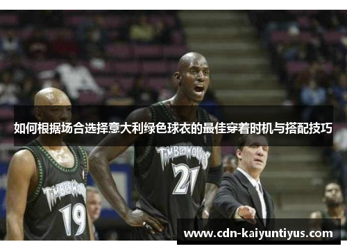 如何根据场合选择意大利绿色球衣的最佳穿着时机与搭配技巧